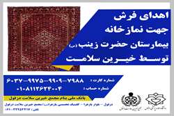 اهدای یک تخته فرش به نمازخانه بیمارستان حضرت زینب (س)